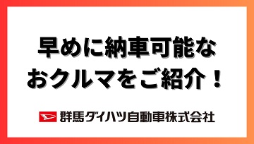 すぐ納車できる車もご用意しております!